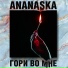 Ananaska