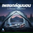 Chinnawat Themkumkwun