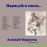Алексей Фурсенко