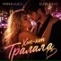 ANNA LUCH, DJ Alezha