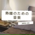 熟睡魔法