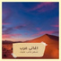 اغانى عرب