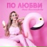 Анна Калашникова feat. Виктор Тартанов