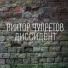 Виктор Чупретов