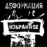 ДЕFORМАЦИЯ