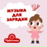 Чудесенка