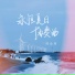 陈俞瑾