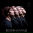Караш