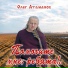 Олег Атаманов