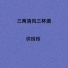 许玲玲