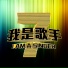 林志炫 Terry Lin