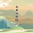 一只浪子航