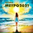 Группа МЕТРО 2021