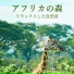 アフリカ 旅行