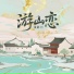 浅影阿