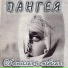 Пангея