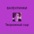 ВАЛЕНТИНКИ