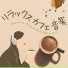 カフェイン中毒