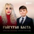 Эрислав Санакоев, Тамара Персаева