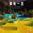 阿斯根, 旦旦
