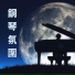 鋼琴曲