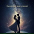 Имба Лойс