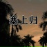 温晟魁