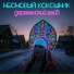 Неоновый кокошник