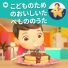 リトルベイビーバム 子供の歌 友達