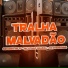 DJ Oversound, MC Dtroz Original, Neguinho do TF