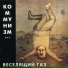 14. Коммунизм
