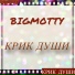 Bigmotty