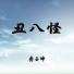 龚玉坤