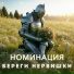 НОМИНАЦИЯ