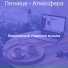 безупречный Утренняя музыка