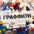 motive SMI feat. Анна Че