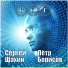 Пётр Борисов, Сергей Шахин