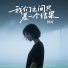 田妤