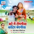 Shilpi Raj, Chandan Chanchal