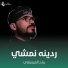رباح العيساوي