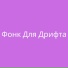 Фонк Анжела