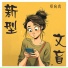 郑向真
