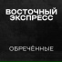 Восточный экспресс