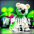 SERGEY