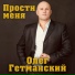 Oleg Getmanskiy