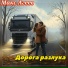 Макс Агеев