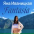 Яна Иваницкая