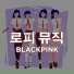 로피 뮤직, The Remix Station