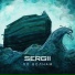 SERGII