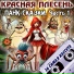 Красная Плесень